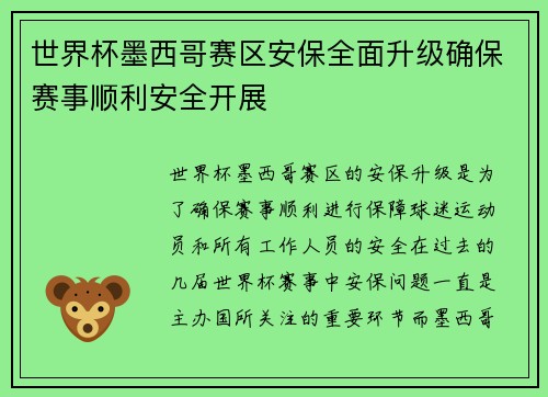 世界杯墨西哥赛区安保全面升级确保赛事顺利安全开展